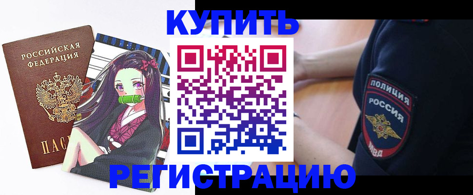 прописка регистрация в Десногорске